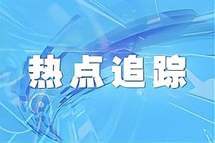 范迪克：我尝试在定位球方面发挥作用 是时候专注于决赛了